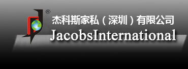 傑科(kē)斯家(jiā)私(深圳)有(yǒu)限公司